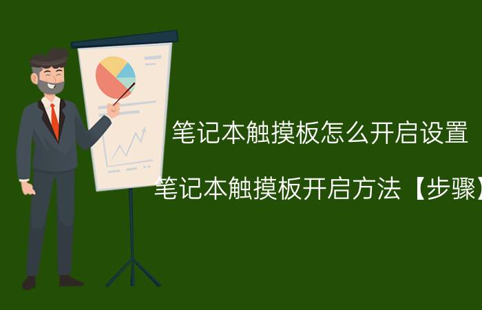 笔记本触摸板怎么开启设置 笔记本触摸板开启方法【步骤】